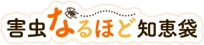 害虫なるほど知恵袋